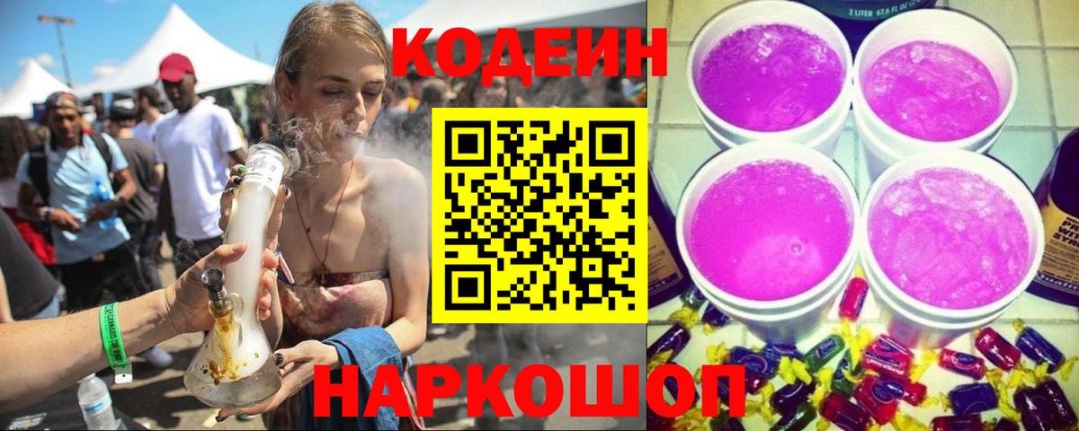 Кодеиновый сироп Lean Purple Drank  Codein Purple Drank  Вход с VPN  Павлово 